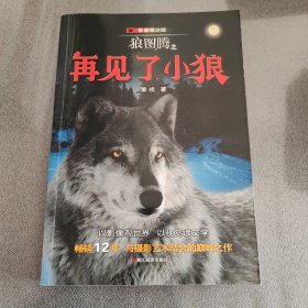 狼图腾之再见了，小狼 : 影像青少版