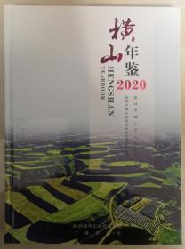 《横山年鉴》2020