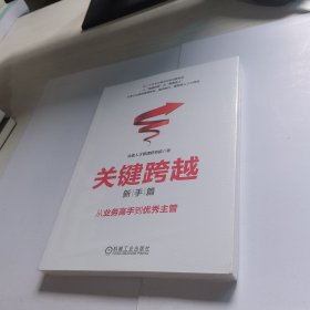 关键跨越：从业务高手到优秀主管【未开封】