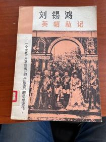 走向世界丛书：英轺私记（1981年一版一印）