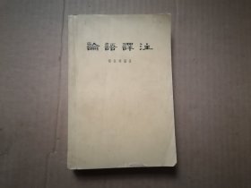 论语译注 1958年一版 1963年5印