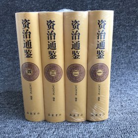 资治通鉴（全四册）