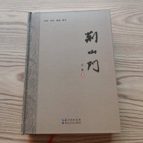 荆山门 民风 民俗 搜遗 勘书