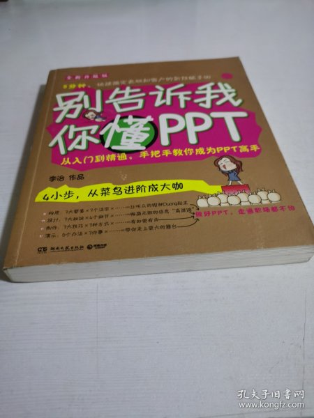 别告诉我你懂PPT：全新升级版