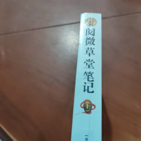 阅微草堂笔记（白话全译）