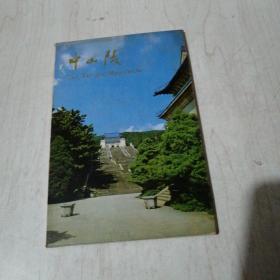 中山陵明信片10枚