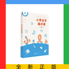 小學漢字通識課(1下)