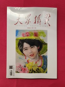 大众摄影（2024年2月）塑封