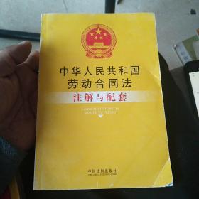 中华人民共和国劳动合同法注解与配套