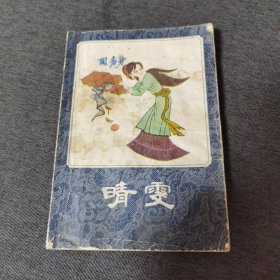 晴雯 连环画 32开 1983年5月一版一印