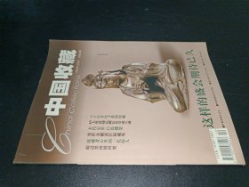 中国收藏2003年12月号 总第36期