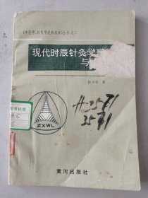 现代时辰针灸学理论与临床应用