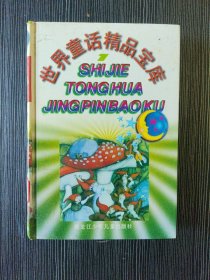 世界童话精品宝库 1 作者: 陈伯吹 出版社: 黑龙江少年儿童出版社