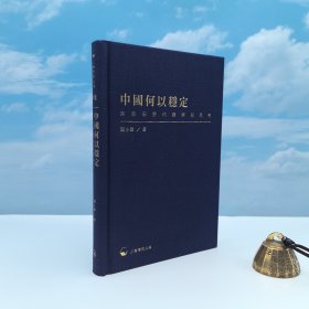 阎小俊签名· 香港三联书店版《中國何以穩定：來自田野的觀察與思考》（大32开；布面精装；一版一印）三联学术文库系列