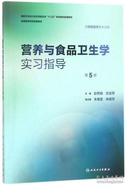 营养与食品卫生学实习指导(供预防医学类专业用第5版全国高等学校配套教材)