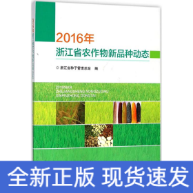 2016年浙江省农作物新品种动态
