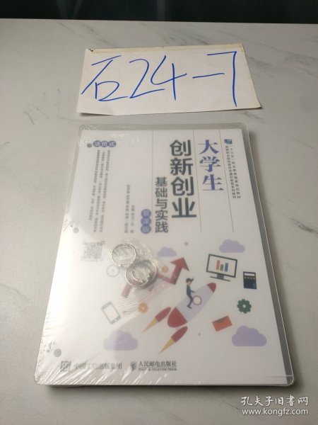 大学生创新创业基础与实践（慕课版）