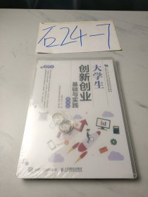 大学生创新创业基础与实践（慕课版）