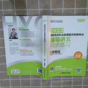 贺银成2023国家临床执业助理医师资格考试——辅导讲义同步练习