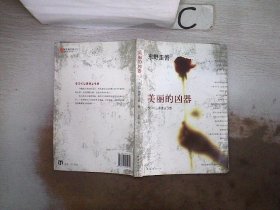 美丽的凶器：新经典文库·东野圭吾作品21