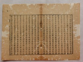 三命通书…清木刻古籍一页.传统手工托裱.尺寸约25x18.5cm.老.破.残.文本.完美主义者勿扰. 可装饰书房、工作室.不议价.不议价.不议价.86