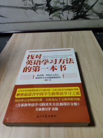 找对英语学习方法的第一本书：90%的中国人英语学习方法都是错误的！！！