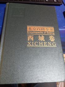 北京百科全书.西城卷.Xicheng