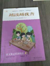 越读越优秀：语文单元同步阅读4