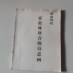 霍松林唐音阁诗意画