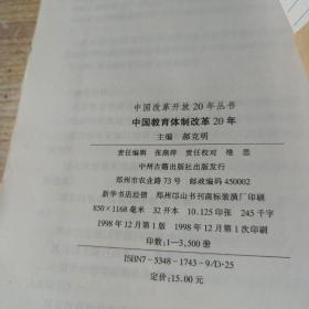 中国教育体制改革20年