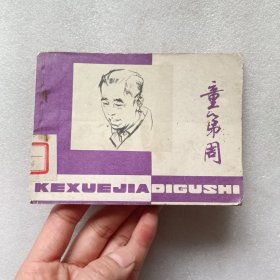 连环画:童第周