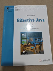 Effective Java中文版（原书第3版）