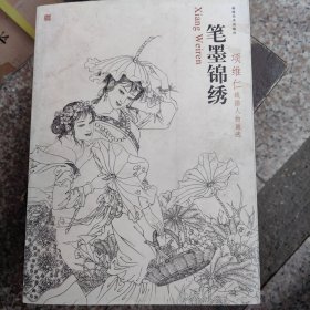 笔墨锦绣﹏项维仁线描人物画选 （1版1印）