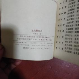 《五凤朝阳刀》第六部 花山文艺出版社 1991年1版3印 私藏 书品如图