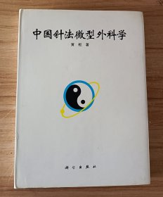 中国针法微型外科学