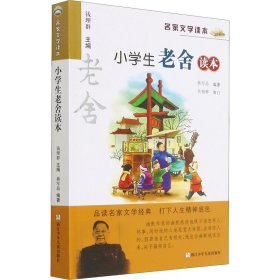 名家文学读本：小学生老舍读本