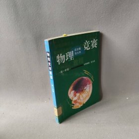 物理竞赛教程.高一年级