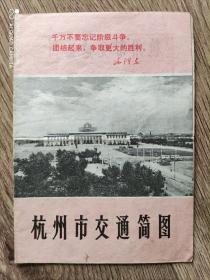 【旧地图】杭州市交通简图 8开 时期 带毛主席语录！革命歌曲！1971年版·