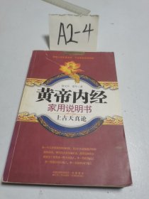 黄帝内经家用说明书(上古天真论)/国医健康绝学系列