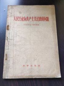 人民公社向共产主义过渡的问题