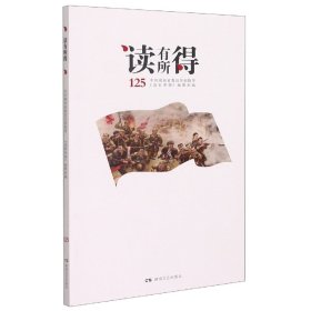 正版读有所得.125《读有所得》编辑部湖南文艺出版社9787572603617