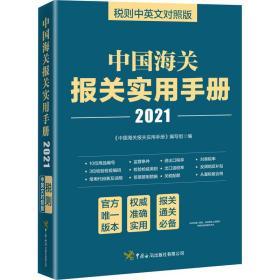 中国海关报关实用手册（2021）