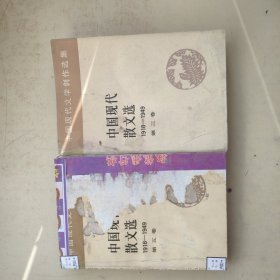 中国现代散文选1918~1949第三五卷（见图）