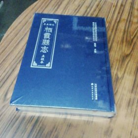 栖霞县志（光绪五年）未开封