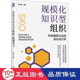 规模化知识型组织：科技服务企业的成长动力学