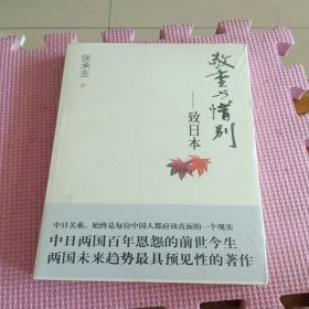 敬重与惜别：致日本（全新带塑封）