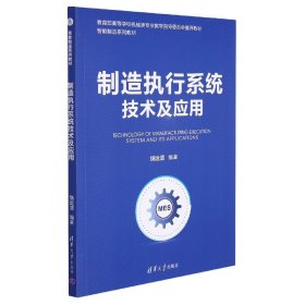 制造执行系统技术及应用（智能制造系列教材）