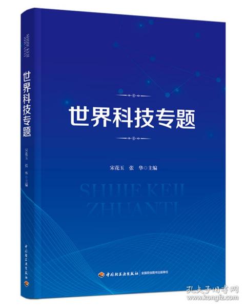 世界科技专题 普通图书/自然科学 宋花玉，张华 中国轻工业出版社 9787518440160