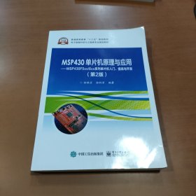 MSP430单片机原理与应用——MSP430F5xx/6xx系列单片机入门、提高与开发