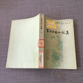 古本平话小说集 上